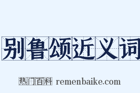 别鲁颂近义词是什么意思的图片